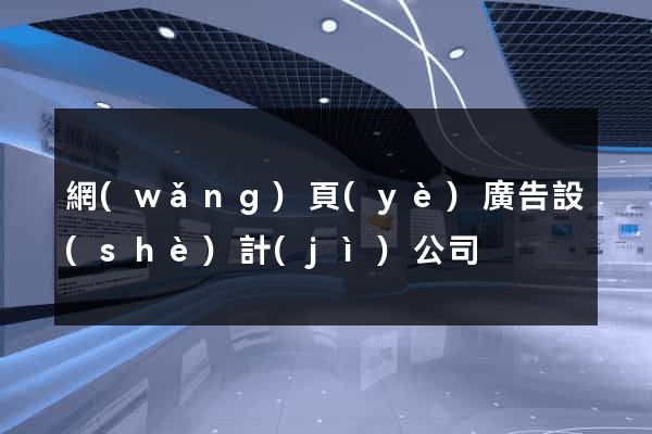 網(wǎng)頁(yè)廣告設(shè)計(jì)公司