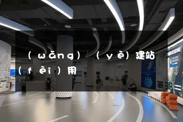 網(wǎng)頁(yè)建站費(fèi)用