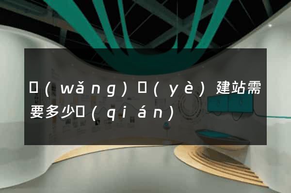 網(wǎng)頁(yè)建站需要多少錢(qián)