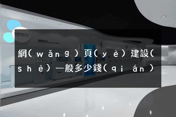網(wǎng)頁(yè)建設(shè)一般多少錢(qián)