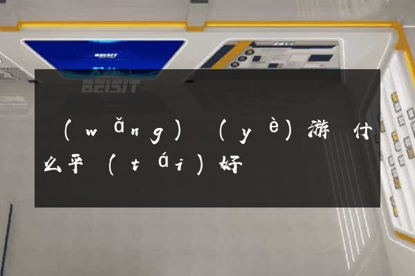 網(wǎng)頁(yè)游戲什么平臺(tái)好