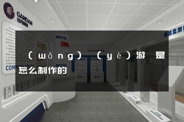 網(wǎng)頁(yè)游戲是怎么制作的