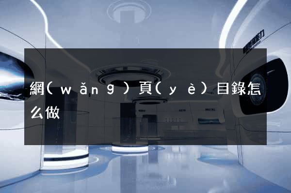 網(wǎng)頁(yè)目錄怎么做