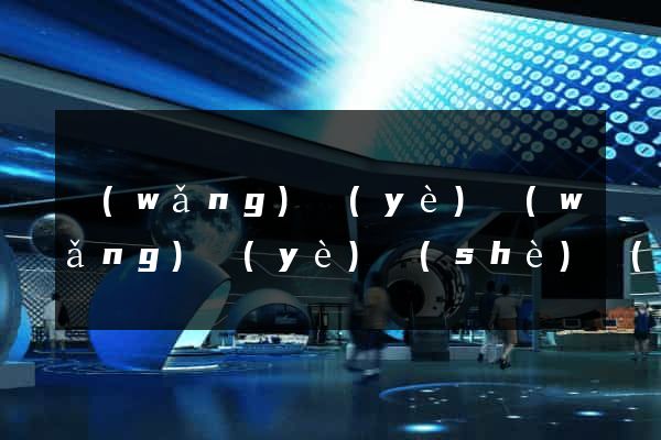 網(wǎng)頁(yè)網(wǎng)頁(yè)設(shè)計(jì)公司