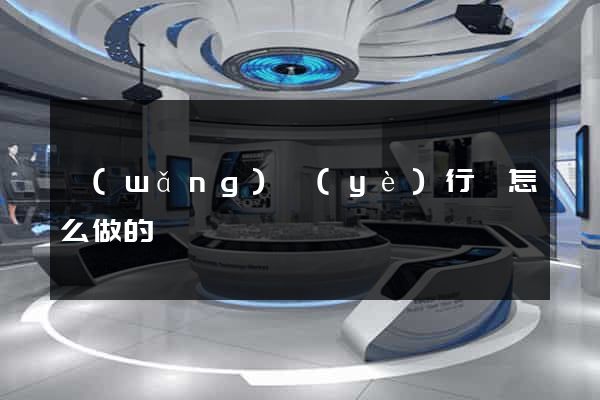 網(wǎng)頁(yè)行為怎么做的