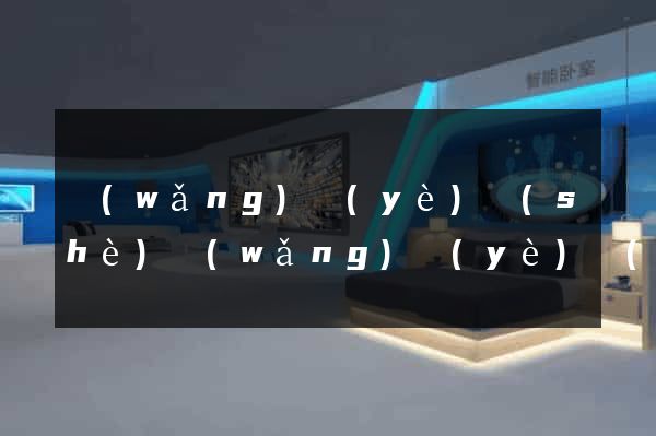 網(wǎng)頁(yè)設(shè)網(wǎng)頁(yè)設(shè)計(jì)公司官網(wǎng)
