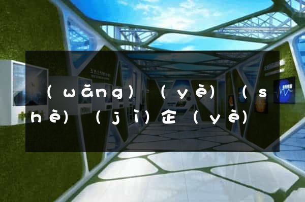 網(wǎng)頁(yè)設(shè)計(jì)企業(yè)