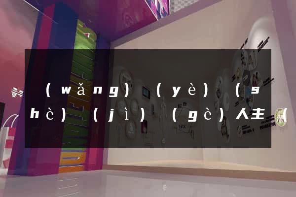 網(wǎng)頁(yè)設(shè)計(jì)個(gè)人主頁(yè)怎么做
