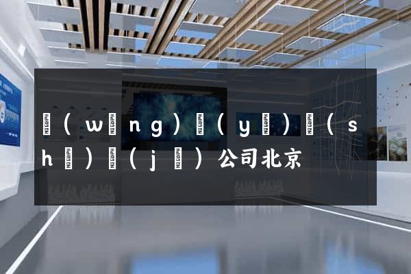網(wǎng)頁(yè)設(shè)計(jì)公司北京