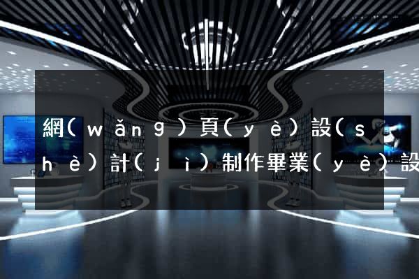 網(wǎng)頁(yè)設(shè)計(jì)制作畢業(yè)設(shè)計(jì)