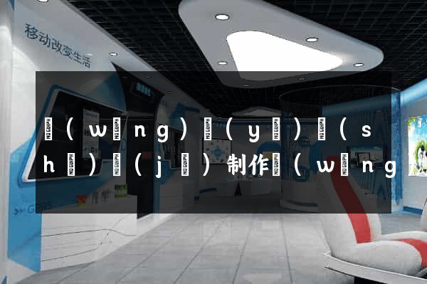 網(wǎng)頁(yè)設(shè)計(jì)制作網(wǎng)頁(yè)