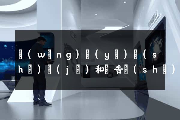 網(wǎng)頁(yè)設(shè)計(jì)和廣告設(shè)計(jì)
