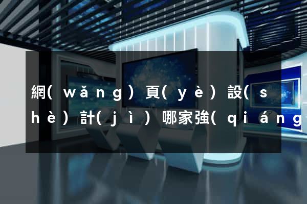 網(wǎng)頁(yè)設(shè)計(jì)哪家強(qiáng)