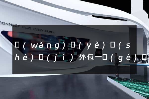 網(wǎng)頁(yè)設(shè)計(jì)外包一個(gè)頁(yè)面多少錢(qián)