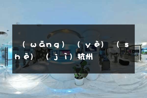 網(wǎng)頁(yè)設(shè)計(jì)杭州