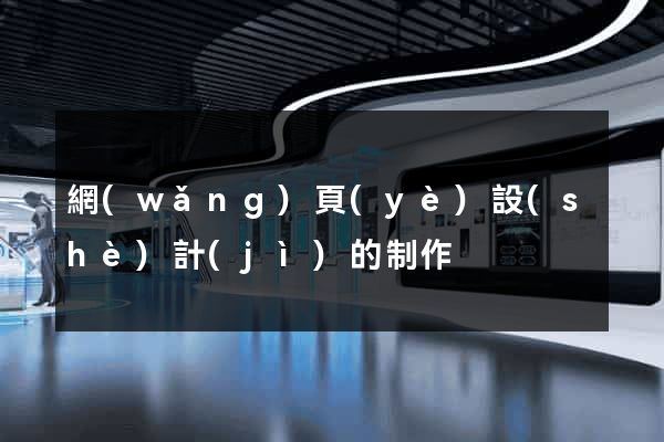 網(wǎng)頁(yè)設(shè)計(jì)的制作