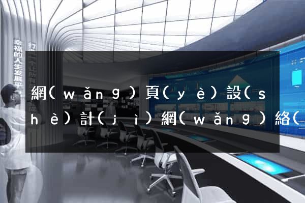 網(wǎng)頁(yè)設(shè)計(jì)網(wǎng)絡(luò)培訓(xùn)