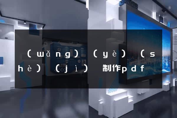 網(wǎng)頁(yè)設(shè)計(jì)與制作pdf
