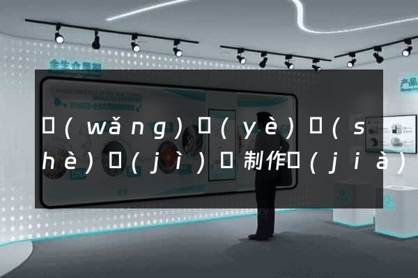 網(wǎng)頁(yè)設(shè)計(jì)與制作價(jià)格