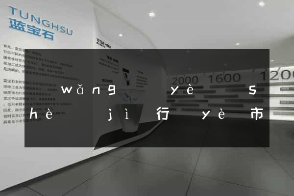 網(wǎng)頁(yè)設(shè)計(jì)行業(yè)市場(chǎng)分析