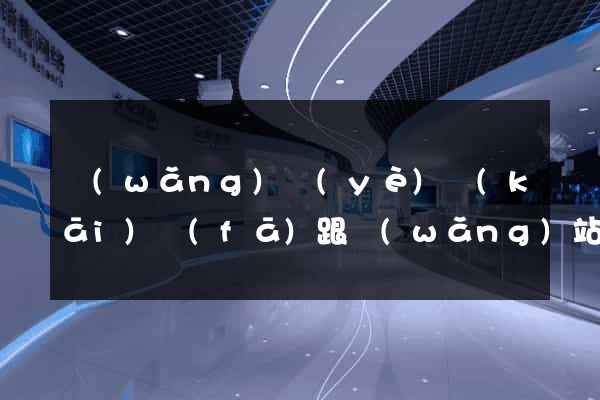 網(wǎng)頁(yè)開(kāi)發(fā)跟網(wǎng)站開(kāi)發(fā)