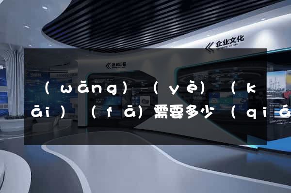 網(wǎng)頁(yè)開(kāi)發(fā)需要多少錢(qián)