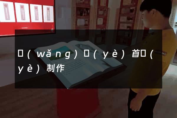 網(wǎng)頁(yè)首頁(yè)制作