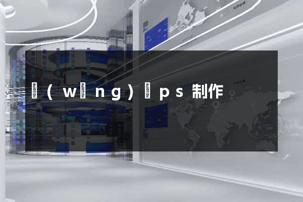 網(wǎng)頁ps制作