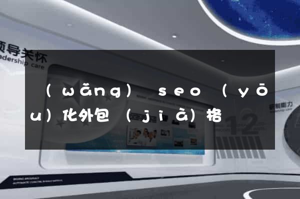 網(wǎng)頁seo優(yōu)化外包價(jià)格