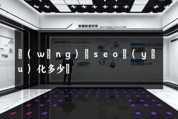 網(wǎng)頁seo優(yōu)化多少錢