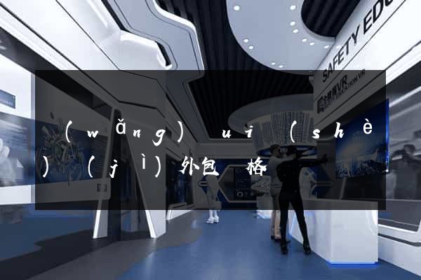 網(wǎng)頁ui設(shè)計(jì)外包價格