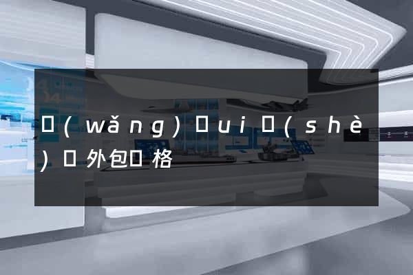 網(wǎng)頁ui設(shè)計外包價格