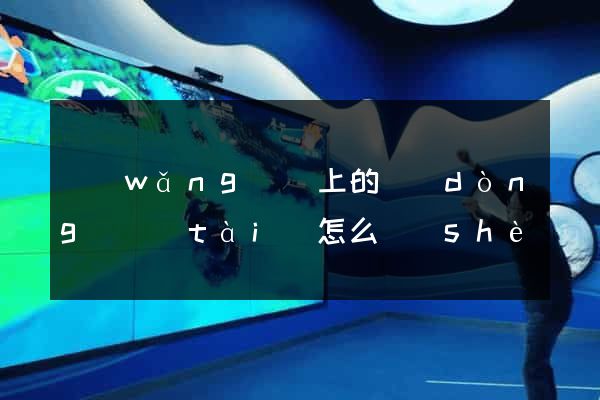 網(wǎng)頁上的動(dòng)態(tài)怎么設(shè)計(jì)