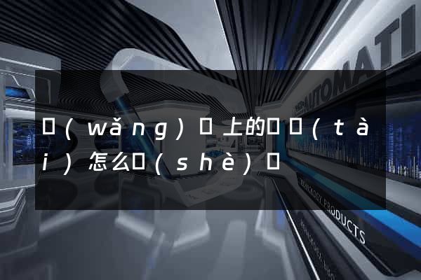 網(wǎng)頁上的動態(tài)怎么設(shè)計