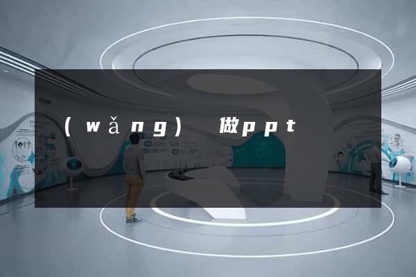 網(wǎng)頁做ppt