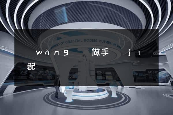 網(wǎng)頁做手機(jī)適配