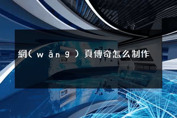 網(wǎng)頁傳奇怎么制作