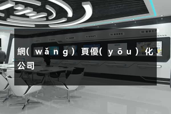網(wǎng)頁優(yōu)化公司