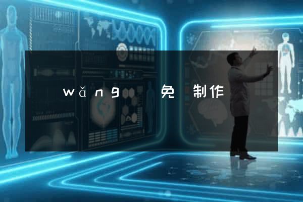 網(wǎng)頁免費制作