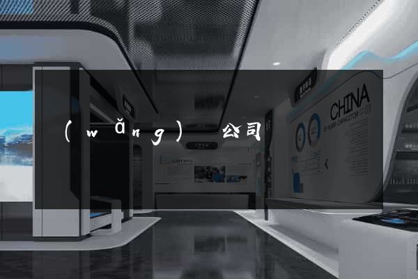 網(wǎng)頁公司