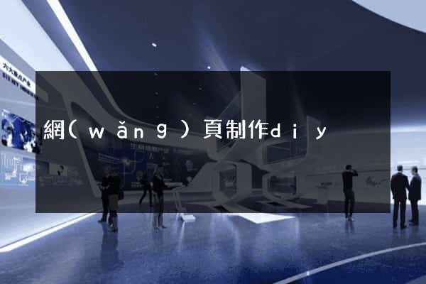網(wǎng)頁制作diy