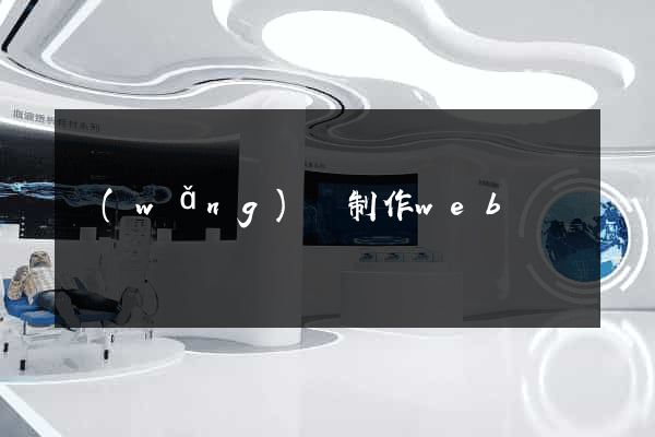 網(wǎng)頁制作web