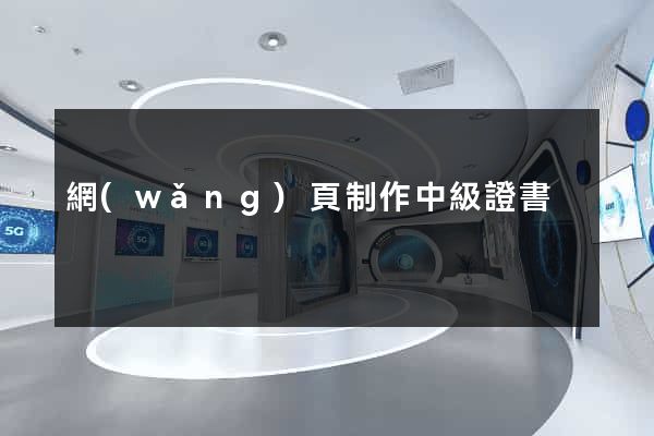 網(wǎng)頁制作中級證書