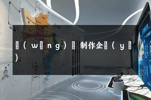 網(wǎng)頁制作企業(yè)