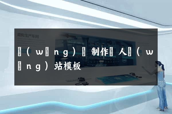 網(wǎng)頁制作個人網(wǎng)站模板
