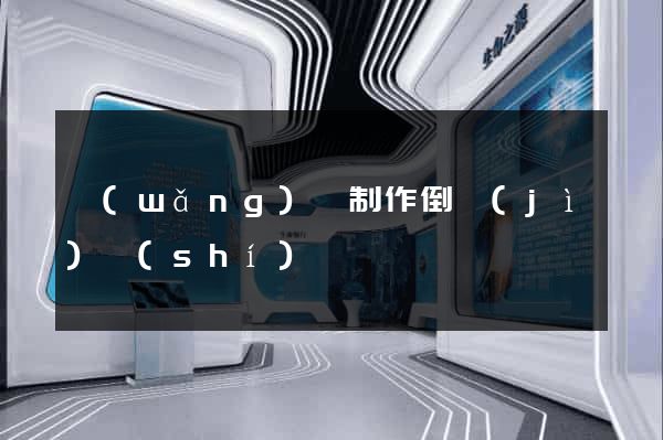 網(wǎng)頁制作倒計(jì)時(shí)