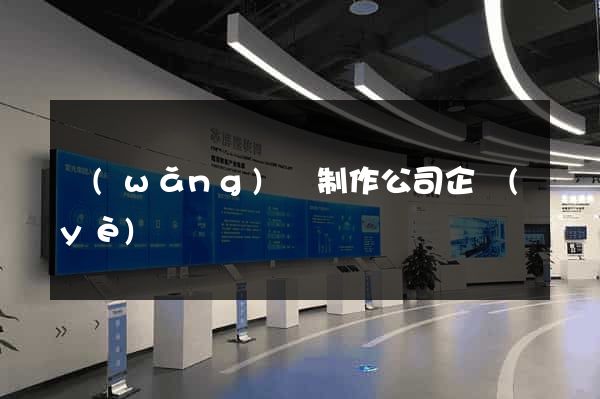 網(wǎng)頁制作公司企業(yè)