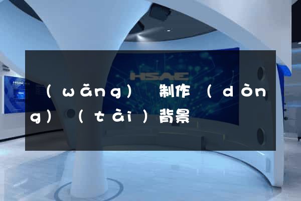 網(wǎng)頁制作動(dòng)態(tài)背景