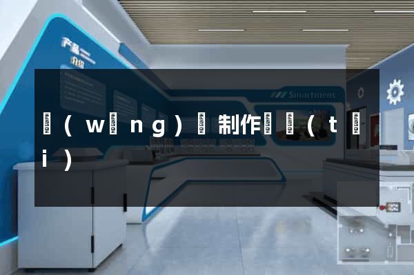 網(wǎng)頁制作動態(tài)