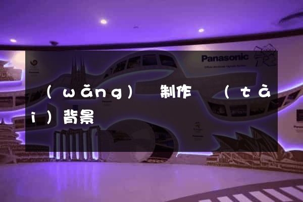 網(wǎng)頁制作動態(tài)背景